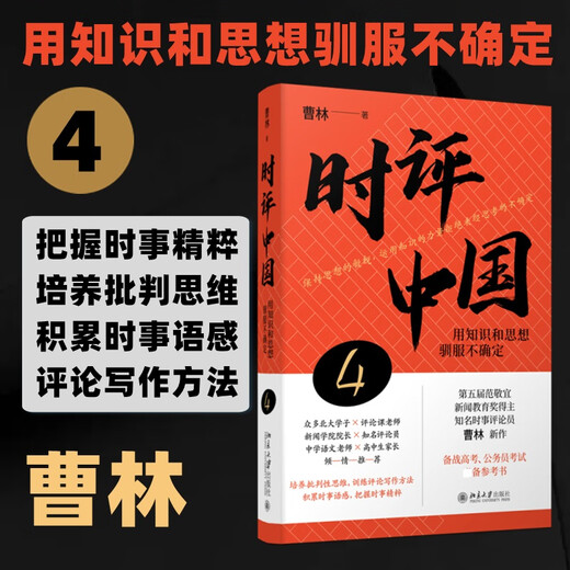 
[Original] Review of China 5 Cao Lin Review of China Full Set of 12345 Use critical thinking to block mediocrity Selected Collection of Commentary Articles for Middle School Students Reading Current Affairs Reviews Reference Books Xinhua Bookstore Wenxuan Official Website [2 volumes] Review of China 5+4