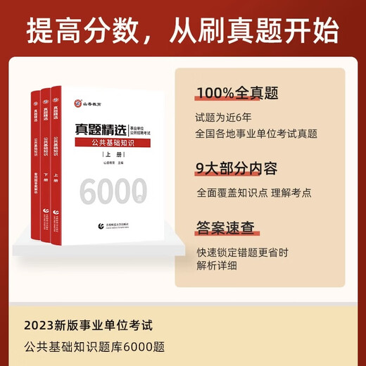 2024 Shanxiang Education Teacher Recruitment Examination Books 6000 öffentliche Grundfragen, die von 6000 öffentliche Grundfragen ausgewählt wurden.