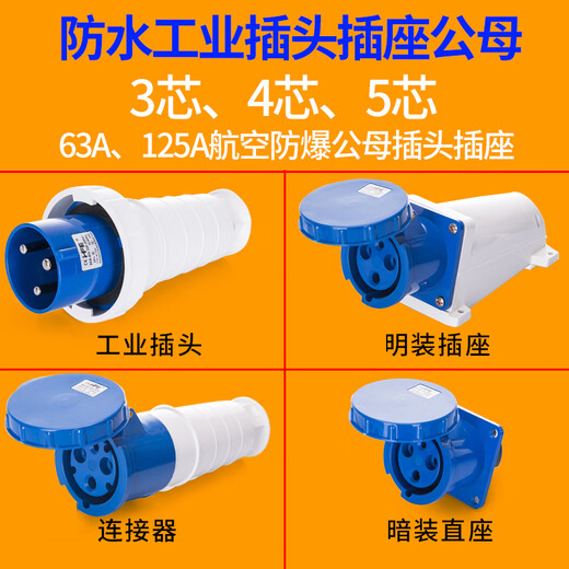 XMSJIP67防水工业插头连接器63A/125A 3芯4心5孔防爆航空插座公母 HF-043125A3芯插头