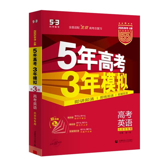 曲一线 2026高考 5年高考3年模拟 英语 北京专用 53A版 高考总复习 五三