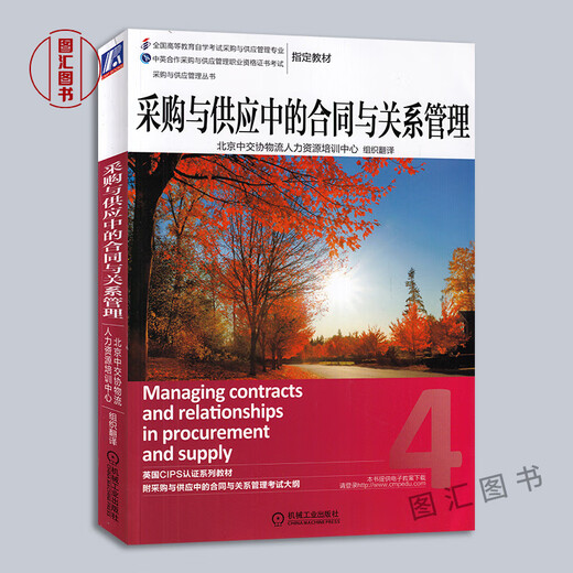 备考2025 全新正版 上海北京山东自考教材 12370 03613采购与供应中的合同与关系管理 采购与供应关系管理2014年版 机械工业出版社