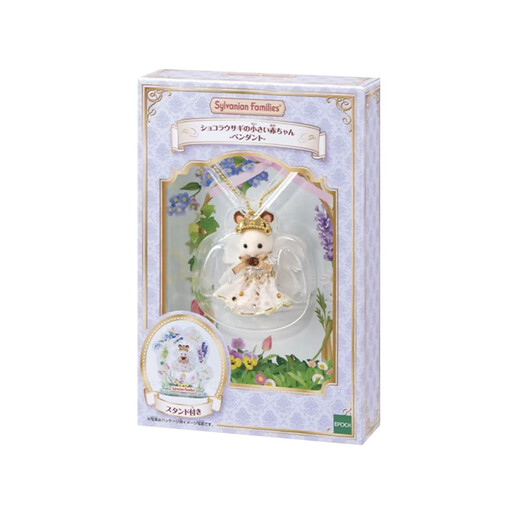 森贝儿家族（Sylvanian families）日版巧克力兔项链带摆台 过家家玩具玩偶套装 生日送儿童礼物