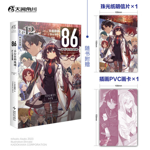[Actualizado al volumen 12] 86 El área que no existe es 1-12. La novela de luz Sacred Blue Bomb todavía está en el día en que la tragedia está fuera de contexto. Valkyrie ha llegado. La zona de guerra que no existe es 12345689. La zona de guerra que no existe es 86, la zona de guerra que no existe es la versión china simplificada de la zona de guerra que no existe. El anime Kakugawa Animation [nuevo libro] 86 no existe.