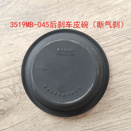 
Wanzhuang Aoling MRT Omarc Jeshun Kangrui Front and rear brake pump leather bowl Air-breaking brake film 3519D-045 rear brake leather bowl Diameter 18cm