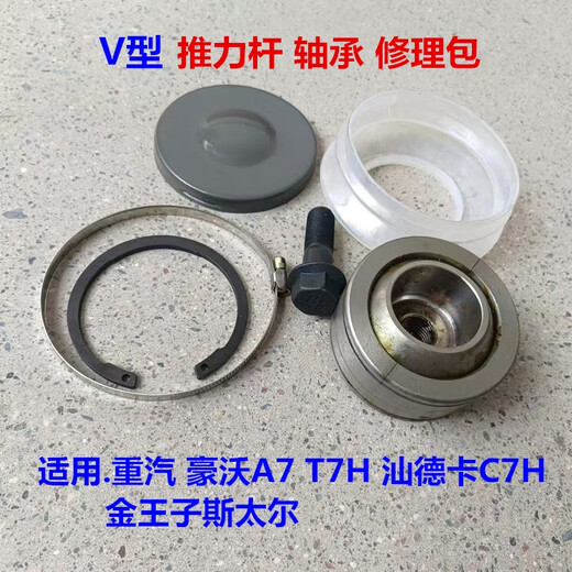 Howo 380V push repair kit Shandeka C7H Golden Prince Steyr V-type thrust rod pull arm bearing repair kit