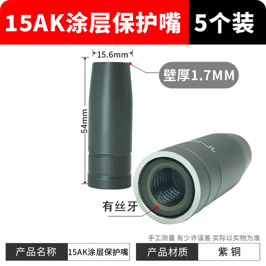 Maixinyi European-style 15AK coated protective nozzle, non-stick welding slag, conductive nozzle, gasless 14AK welding gun, household secondary welding machine 15AK-threaded coated protective sleeve 5 pieces