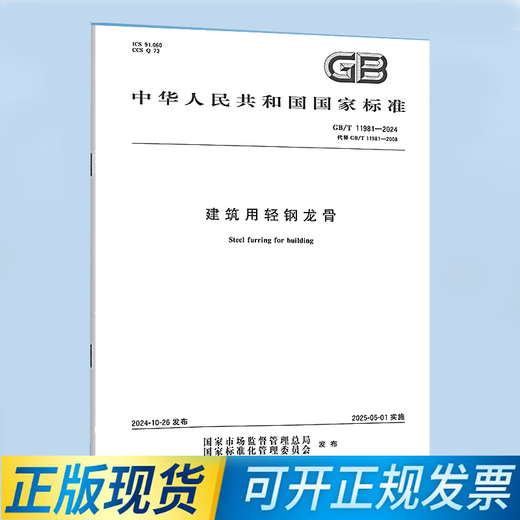 GB/T 11981-2024 Ciilla de acero ligero para la construcción Reemplaza GB/T 11981-2008 China Publishing House GT