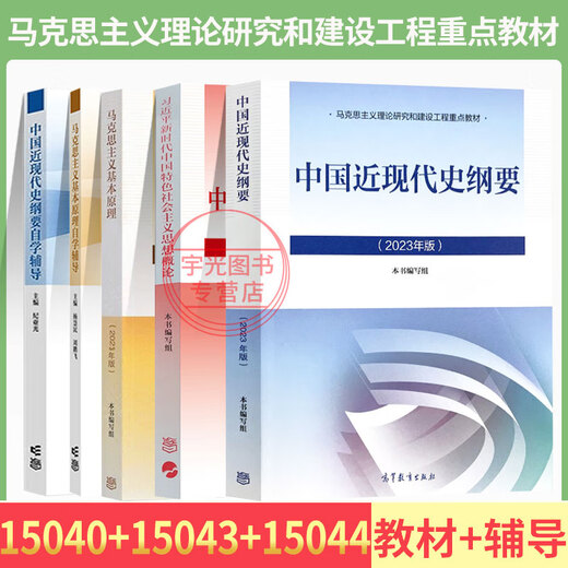 Self-study examination textbook 15040 Self-study examination textbook 15041 Mao's general tutorial book 15042 Ideology and morality and rule of law 15043 Outline of modern and modern Chinese history 15044 Basic principles of Marxism test paper Self-study junior college/undergraduate books 15040+15043+15044 Textbook tutorial 5