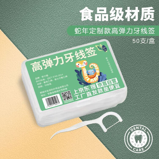 【蛇年限定包装】盒装牙线超细家庭装牙线棒随身便携剔牙签线 蛇年款4盒200只