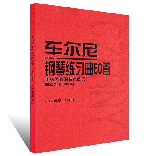 正版车尔尼钢琴练习曲50首 手指灵巧的技术练习作品740(699) 人民音乐出版社 钢琴书 钢琴技术基础练习曲书籍