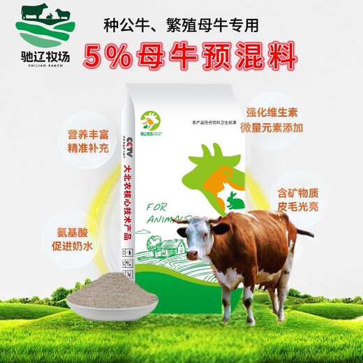 5% cow premix, Dabeinong core technology, has a high rate of healthy calves and high calving rates. Buy ten, get one free, and get 11 bags. Contact customer service for a full ton, and a truck will be delivered directly.