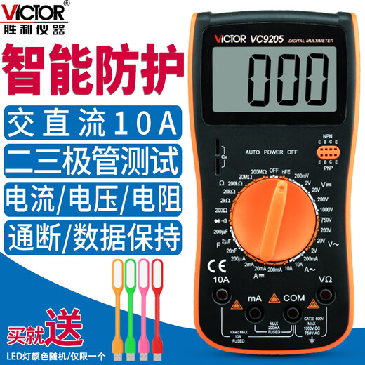 胜利仪器（VICTOR）数字万用表VC9205高精度数显表全护迷你家用电工多用表 VC9205标配