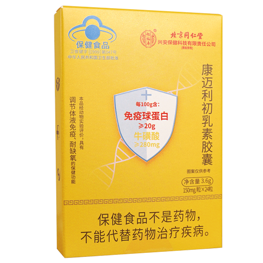北京同仁堂牛初乳免疫球蛋白片提高免疫力康迈利初乳素冻干粉胶囊增强抵抗力 1盒24粒[体验装】