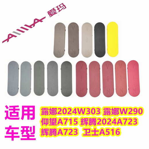 语森忆爱玛露娜2024W303W290仰望A715辉腾Q723卫士A516原装车架编号码盖 黑色 编号12#车架盖62b00-w290-