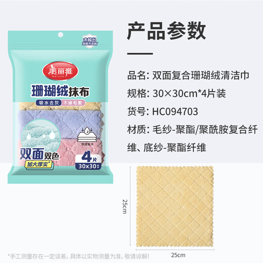 Meiya coral velvet rags 30*30cm 4 pieces for kitchen washing dishes, wiping dust and wiping tables and furniture, special for absorbing water and not easy to leave marks and lint