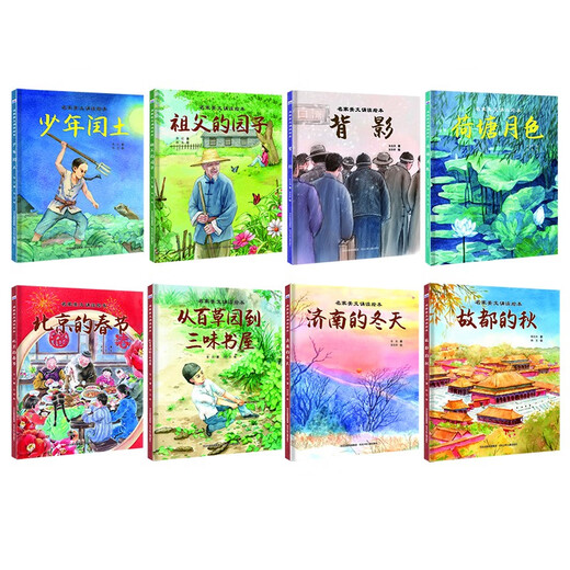 名家美文诵读绘本（套装8册）14**9274鲁迅，老舍，朱自清，萧红河北少年儿童出版社