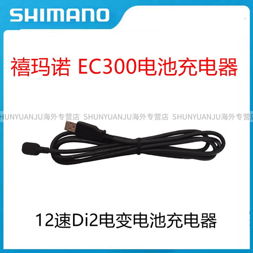 SHIMANO禧玛诺EC300磁吸电子充电线12速R9270 R9250 R8170 R8150 R7170正 EC300 充电线 (简装)