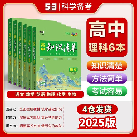 新华文轩2025版高中知识清单语文数学英语物理生物政治化学历史地理必修新教材高考复习资料高一二三五三教 3本物化生-2025版全国通用 高中通用