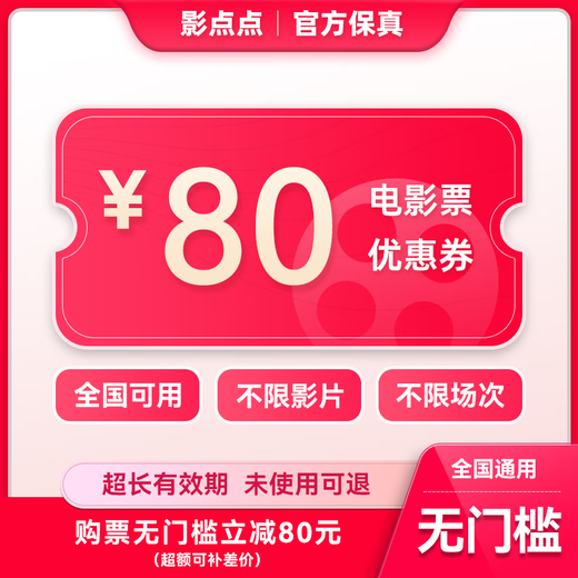 Yingdiandian movie ticket online ticket redemption coupon, no threshold discount, group purchase available nationwide, online seat selection, refundable if not used, 80 yuan, limited to 1 redemption