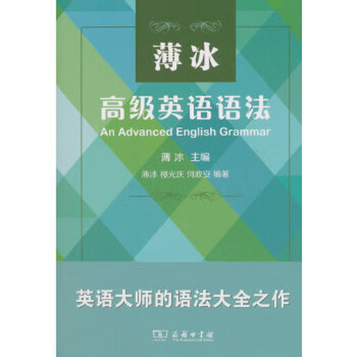 Livres anciens Bo Bing Advanced English Grammar Rédacteur en chef Bo Bing The Commercial Press