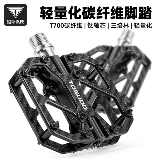 塔斯队长（TOSUOD）山地公路自行车脚踏碳纤维踏板轻量化三培林T700钛轴脚蹬单车配件 黑色【碳纤维】
