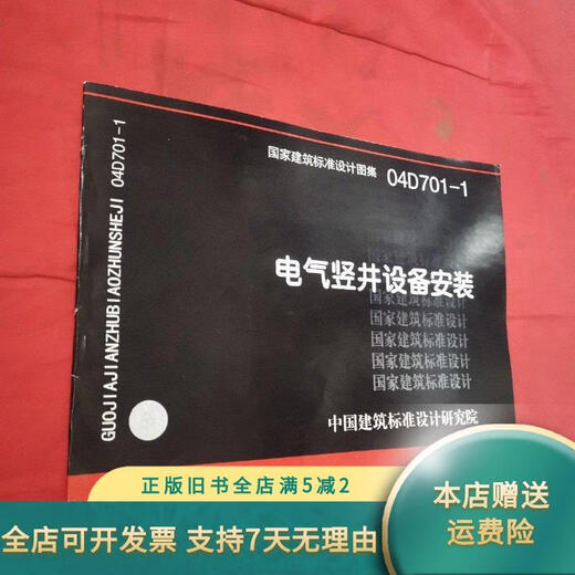 【绝版旧书】04D701-1电气竖井设备安装 04D701-1 中国建筑标准设计研究院出版