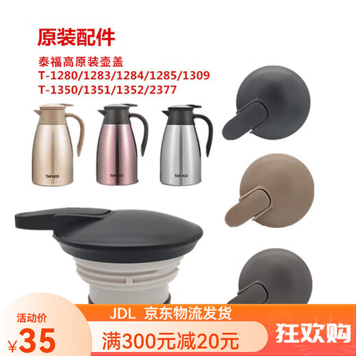 泰福高（TAFUCO）保温水壶盖子T-1280/1283/1285/1309咖啡壶原装配件 黑色