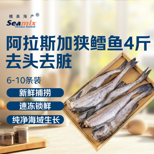 Ximei Seafood Alaskan Pollock net weight 4Jin Jin is equal to 0.5kg, head and guts removed, whole 6-10 pieces deep sea cod pollack