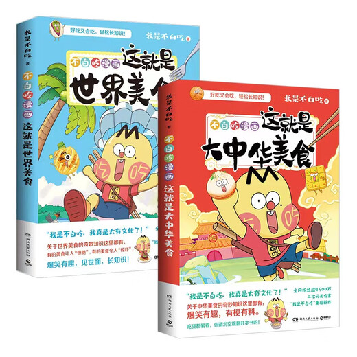 任选正版 我是不白吃漫画系列山海经12345册这就是世界美食不白痴话山海经不白吃漫画三海经东山经北山经小学 不白吃话山海经1
