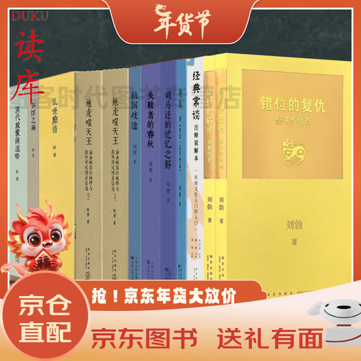 京东配送【可任选】秋原刘勃的书12册  秋原三部曲 历史四部曲 匏瓜 司马迁的记忆之野 战国歧途失败者的春秋逆行的霸主错位的复仇经典常谈 【刘勃7册】 ①②③④⑨⑩+经典常谈 精装款京东买书送人更有面
