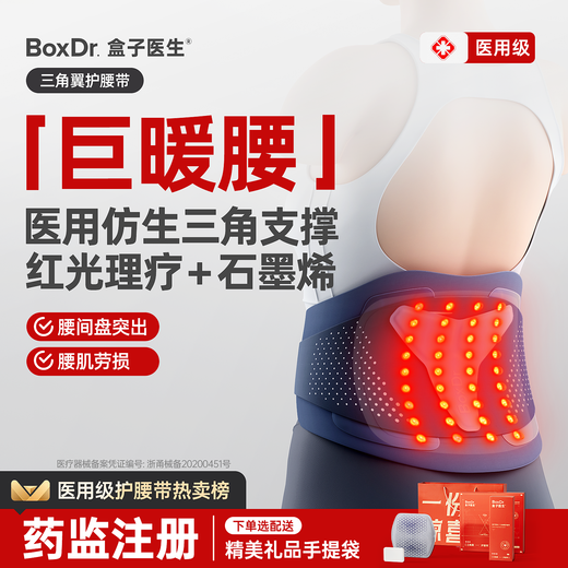 盒子医生BoxDr盒子医生护腰带腰间盘劳损腰椎突出腰肌医用热敷痛保暖男女 莱卡面料+三角仿生支撑+双重热敷 中码（适合腰围80cm-100cm）