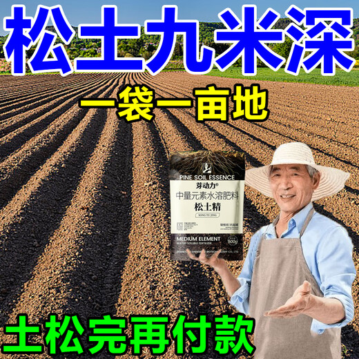 Deep plowing to 5 meters, loosening essence, loosening fertilizer, soil conditioner, saline-alkali soil conditioning, drought loosening and anti-loosening agent, 2 bags, 2 acres of land, saving time and effort