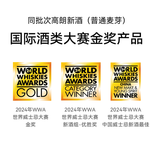 高朗Goalong【New Make】单一麦芽威士忌新酒洋酒国产63度200ml 金奖 [金奖new make]单一麦芽新酒