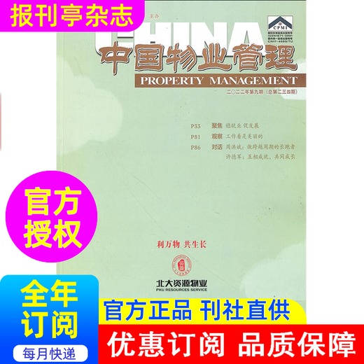 Abonnement des China Property Management Magazine 2025 12 Ausgaben in 1 Jahr Marketing-, Vertriebs-, Handels- und Zirkulationszeitschriften 82-681