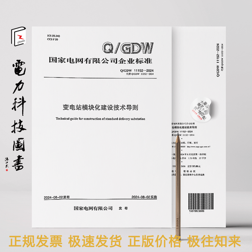 [Impresión a pedido] Q/GDW 11152-2024 Directrices técnicas para la construcción modular de subestaciones (reemplace Q/GDW 11152-2014)