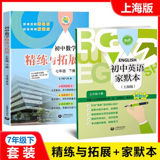 2025秋季新教材初中数学精练与拓展六七八年级上下册配套同步练习每日精练拓展提升综合测评小学678年级第一二学期上海教育出版社 【7年级下】英语家默本+数学精练与拓展