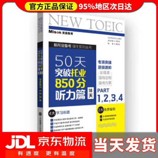 Lieferung von Tür zu Tür, 50 Tage bis zum Bestehen des TOEIC 850-Hörtests, 18 Tage, geschrieben von Guo Jiajia, Dalian University of Technology Press