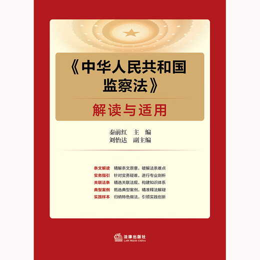 Interpretation and application of <Supervision Law of the People's Republic of China>