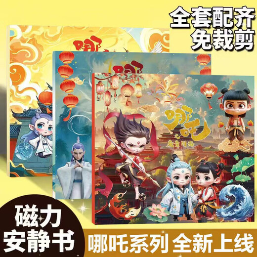 Yaxiang Nezha Тихая книга магнитная новая стиль мальчик магнитные наклейки детские игрушки магниты для девочек Ao Bing [Nezha тихая книга] 6 пакетов