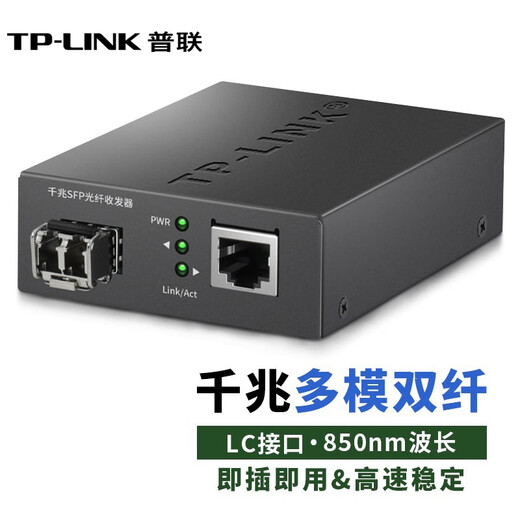 TP-LINK Gigabit SFP fiber optic transceiver LC port single-mode dual fiber 1SFP+1GE 1 optical 1 electrical-to-optical conversion LC port multi-mode dual fiber Gigabit transceiver + neutral module for one price