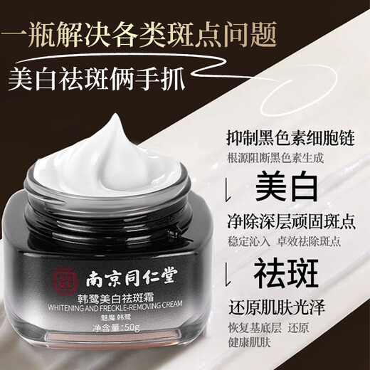Nanjing Tongrentang Freckle Removal Cream Whitening Spots and Spots Lightening Melanin Older Brown Freckles Brightening Men and Women 50g