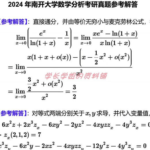 
Nankai University 701 Mathematics Analysis + 801 Advanced Algebra Postgraduate Entrance Examination Questions and Materials 2007-2024 (see details for consultation link