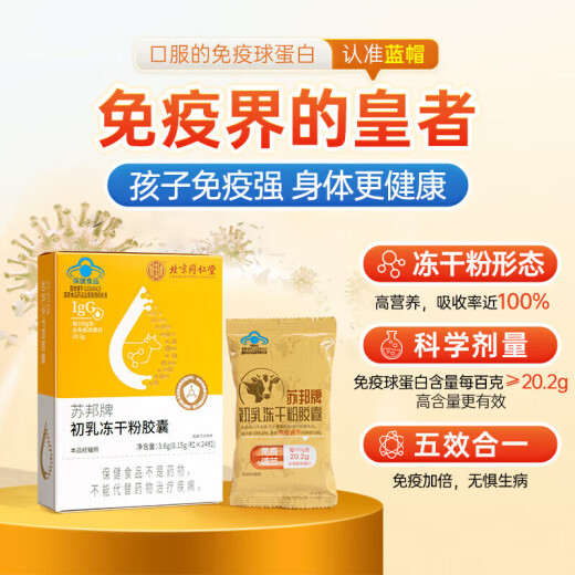 北京同仁堂 牛初乳免疫球蛋白冻干粉胶囊 免疫调节口服提高增强抵抗免疫力成人儿童中老年术后恢复营养品
