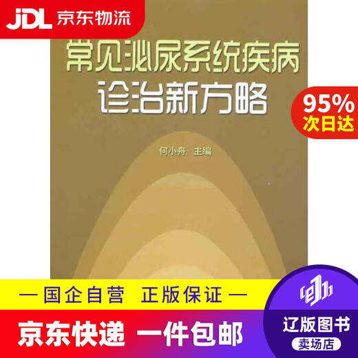 【京东快递配送】常见泌尿系统疾病诊治新方略 何小舟　主编 9787508265759 金盾出版社