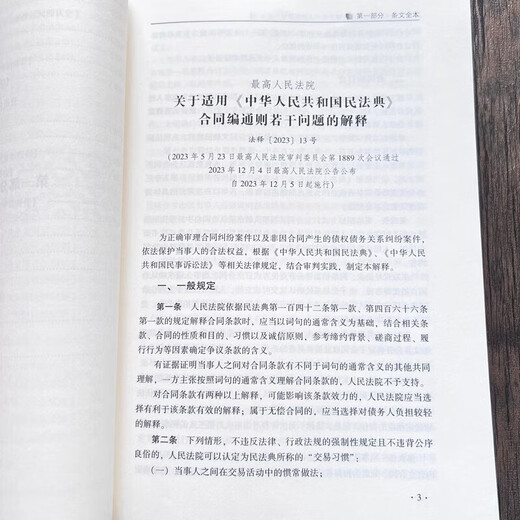 Understanding and Application of Judicial Interpretations of the General Principles of Contracts of the Civil Code of the Supreme People's Court