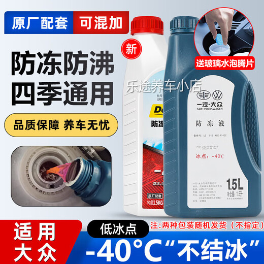 Volkswagen suitable for FAW Sagitar Lavida Passat Tiguan Skoda special original antifreeze red G12G13 cooling 1.5kg -40 red Volkswagen 2025 upgraded model