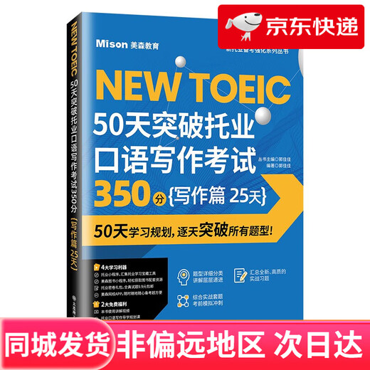【京仓直发 次日达】50天突破托业口语写作考试350分 写作篇 25天