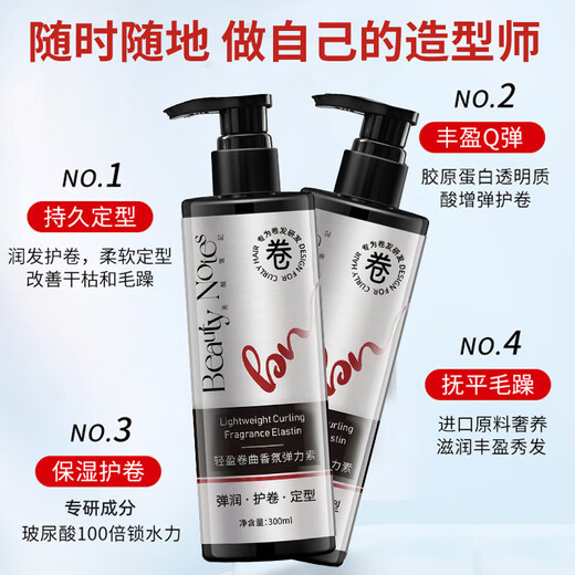 BEAUTY NOTES烫发护理弹力素女卷发保湿护卷护发精华防毛躁蓬松头发定型男女士