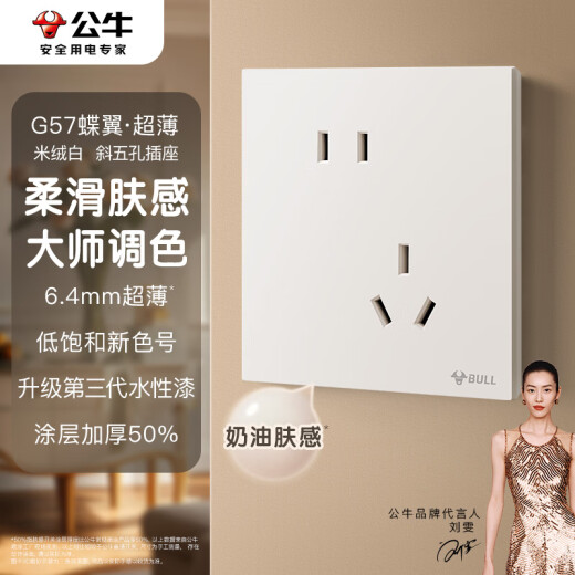 公牛（BULL）开关插座 G57蝶翼超薄肤感开关10A斜五孔插座面板G57Z223A 米绒白