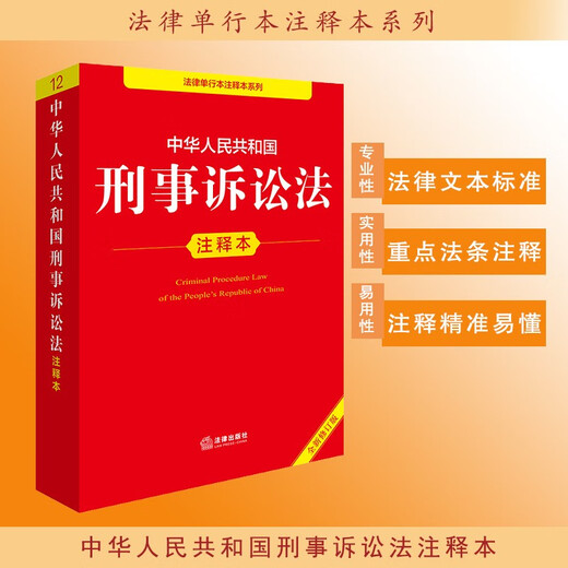 Commentary on the Criminal Procedure Law of the People's Republic of China (new and revised version)